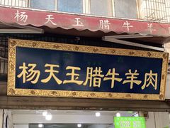门面-杨天玉腊牛羊肉店