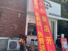 -小南小粉手工粉(迎薰路店)