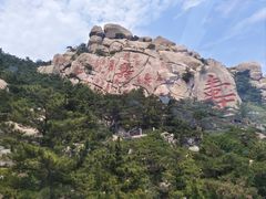 -崂山仰口游览区