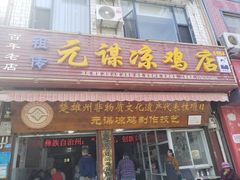 -元谋凉鸡店(百年老店)