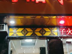 门面-香满锅老北京羊蝎子火锅·家常菜(新街口店)