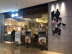 门面-陳八两面家(滨江天街店)