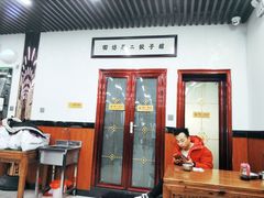 门面-回坊马二饺子馆