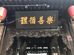 -锦福堂民俗客栈