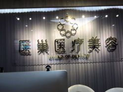 点击看大图 -杭州医巢医疗美容