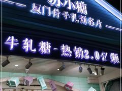 门面-苏小糖(鼓浪屿三丘田花园店)