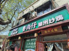 -鲁南仔·滕州炒鸡(经三路店)
