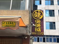 -煲煲掂风味煲仔饭餐厅(西区店)