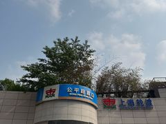 -公平路渡口(轮渡站)