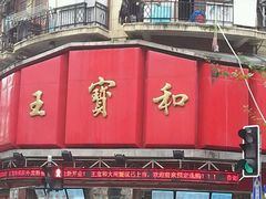 -王宝和酒家(黄浦店)