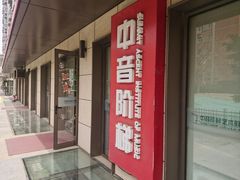 -中音阶梯艺术教育(音乐学院校区)