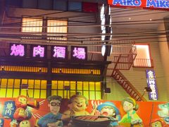 -MIKOMIKO和牛烧肉专门店(南门店)