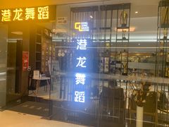 -港龙舞蹈·成人少儿舞蹈培训(深圳湾校区)