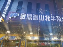 -金鼎雪山牦牛杂火锅(理县总店)