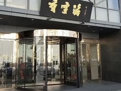 -香雪海饭店中餐厅(人民桥店)