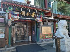 -同和居(什刹海店)