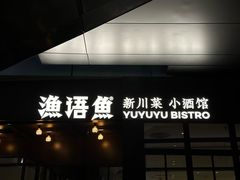 -渔语鱼新川菜Bistro(万象天地店)