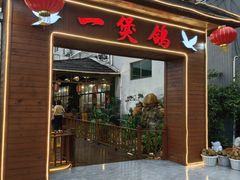 -一煲鸽