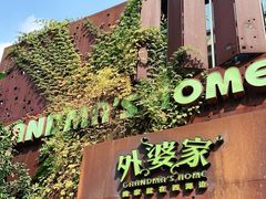 -外婆家(杭州马塍店·杭帮菜名店)