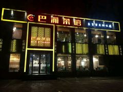 门面-巴渝菜馆(涿州店)