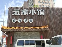 -范家小馆·四代传承烤鸭店(紫竹桥店)