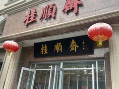 -芦庄子桂顺斋(和平路总店)