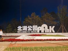 -长春北湖公园