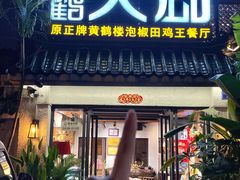-黄鹤天厨·泡椒田鸡创始者(莲花店)