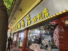 -银记肠粉(文昌北路店)