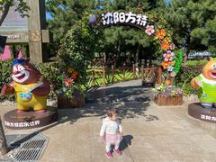 -沈阳方特欢乐世界