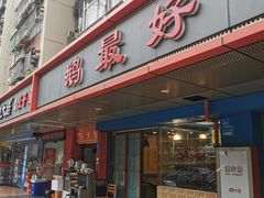门面-鹅最好(南光店)