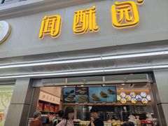 -闻酥园(青羊区人民中路店)