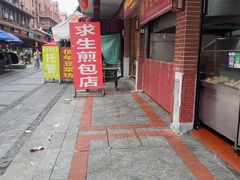 -求生煎包(武夷小区店)