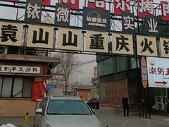 -袁山山重庆火锅(丈八北路店)