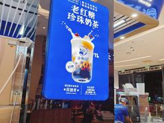 -煲珠公·老红糖珍珠奶茶(塘厦天虹店)