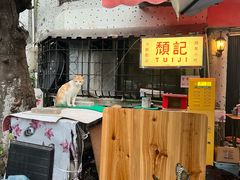 -颓记茶餐厅(美景总店)