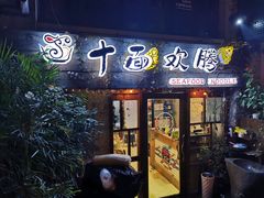 门面-十面欢腾·海鲜面·台式Bistro(长乐路店)