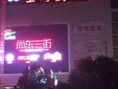 -上河影城(运河城店)