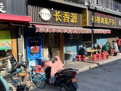 -长香源葫芦头梆梆肉(开通巷店)