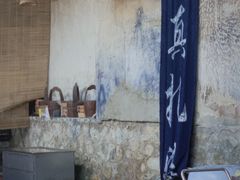 -璞真扎染博物馆