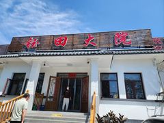 -钰田大院·怀柔地道农家菜·烤虹鳟鱼(雁栖湖店)