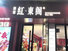 -红东阁东北菜烤肉酒馆(CROSS万象汇店)