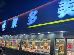 -果多美(三里河店)