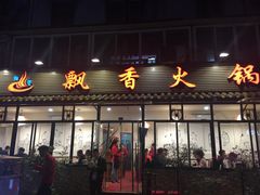 门面-飘香火锅(玉林西路店)