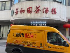 -老苏州芳和园茶酒楼  传统苏帮菜(观前店)