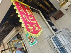 -正味斋锅巴菜(西北角店)