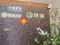 -隐溪茶馆(静安寺店)
