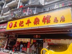 -江三王记牛杂馆(总店)