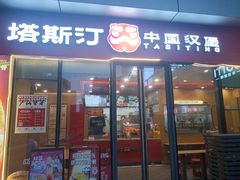 -塔斯汀中国汉堡(青浦宝龙广场店)