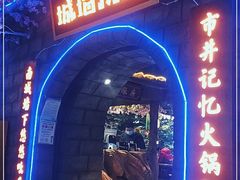 门面-城墙拐拐火锅(三峡广场黑金冠店)